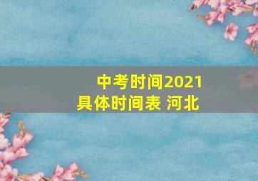 中考时间2021具体时间表 河北